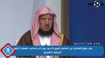هل يجوز للعامل في المتجر البيع بالدين دون إذن صاحب العمل؟ فتوى شرعية بالفيديو